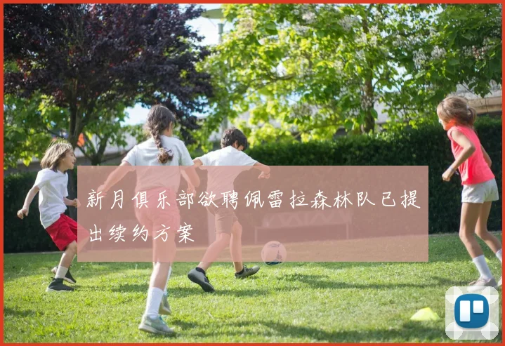 新月俱乐部欲聘佩雷拉森林队已提出续约方案