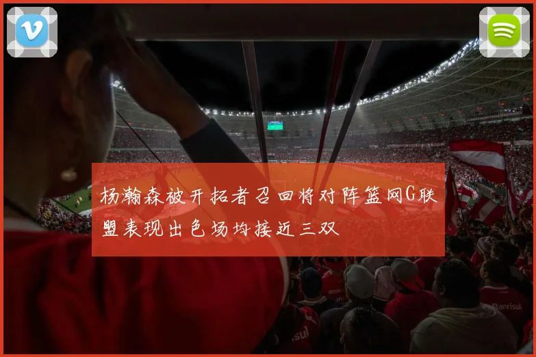 杨瀚森被开拓者召回将对阵篮网G联盟表现出色场均接近三双