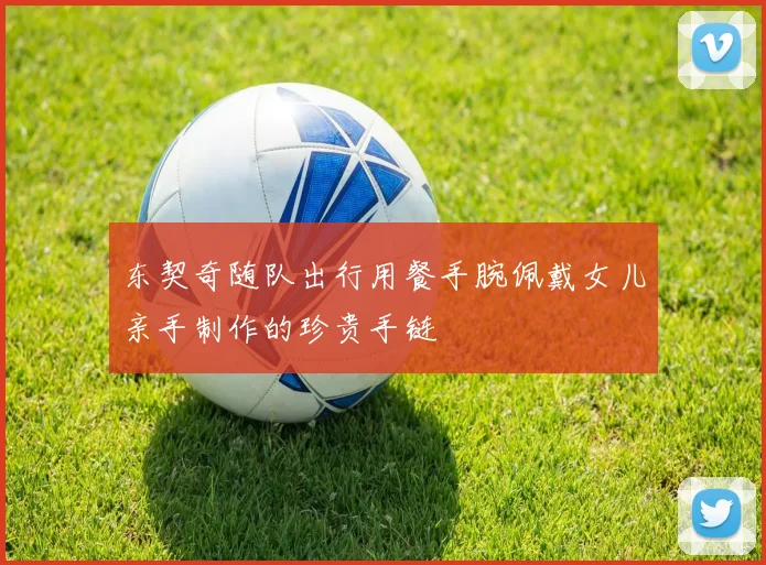东契奇随队出行用餐手腕佩戴女儿亲手制作的珍贵手链
