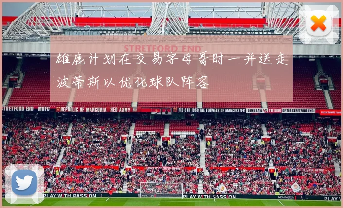 雄鹿计划在交易字母哥时一并送走波蒂斯以优化球队阵容