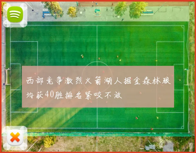 西部竞争激烈火箭湖人掘金森林狼均获40胜排名紧咬不放